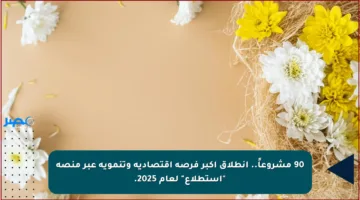 90 مشروعاً.. انطلاق أكبر فرصة اقتصادية وتنموية عبر منصة “استطلاع” لعام 2025.